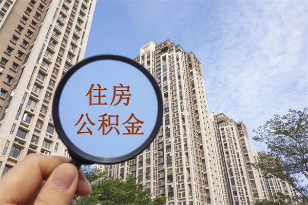 攸县找中介代取公积金成功了（找中介代取公积金成功了不给他手续费行吗）